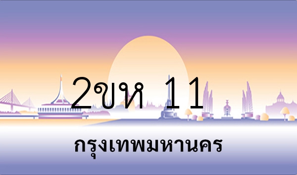 2ขห 11